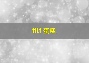 filf 蛋糕